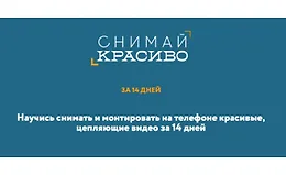 Снимай красиво