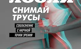 Снимай трусы. Соблазнение с научной точки зрения