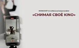 Снимая своё Kino
