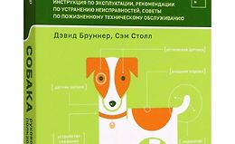 Собака. Руководство пользователя. Инструкция по эксплуатации, рекомендации logo