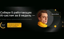 Собери 5 работающих AI-систем за 8 недель