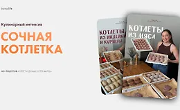 Сочная котлетка