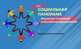 Социальная панорама – исцеление отношений в ментальном пространстве