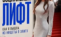 Социальный лифт. Как я вышла из нищеты в элиту
