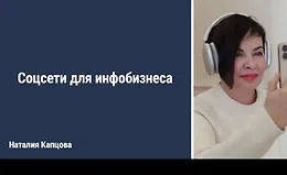 Соцсети для инфобизнеса
