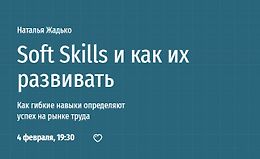 Soft Skills и как их развивать logo