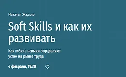Soft Skills и как их развивать