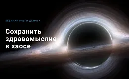 Сохранить здравомыслие в хаосе