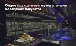 Сокровищницы мира: музеи и галереи ювелирного искусства