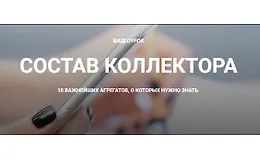 Состав коллектора