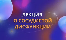 Сосудистая дисфункция