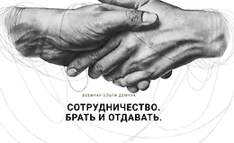 Сотрудничество. Брать и отдавать