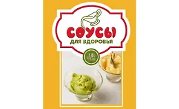 Соусы для здоровья