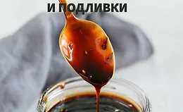Соусы и подливки