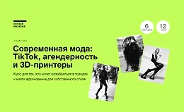 Современная мода: TikTok, агендерность и 3D-принтеры