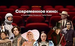 Современное кино: от Кристофера Нолана до Греты Гервиг