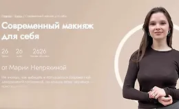 Современный макияж для себя