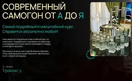 Современный самогон от А до Я