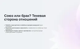 Союз или брак. Теневая сторона отношений