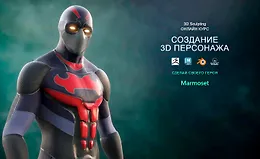 Создание 3D-персонажа супергероя