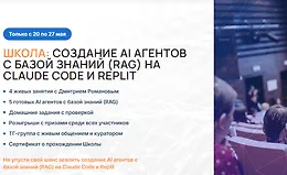 Создание AI агентов с базой знаний (RAG) на Claude Code и Replit