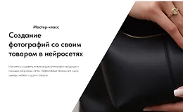 Создание фотографий со своим товаром в нейросетях