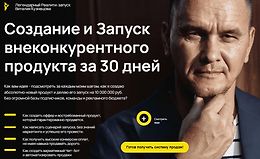 Создание и Запуск внеконкурентного продукта за 30 дней logo
