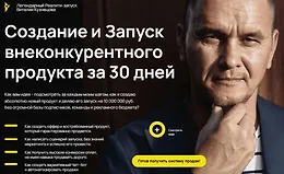 Создание и Запуск внеконкурентного продукта за 30 дней
