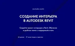 Создание интерьера в Autodesk Revit
