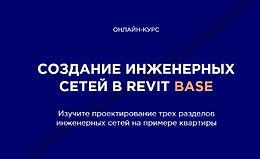 Создание инженерных сетей в Revit BASE logo
