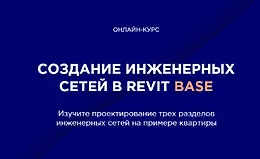 Создание инженерных сетей в Revit BASE
