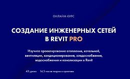 Создание инженерных сетей в Revit Pro logo