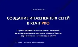 Создание инженерных сетей в Revit Pro