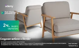 Создание мебели в Blender