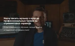 Создание музыки от А до Я