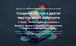 Создание постов и других текстов через нейросети