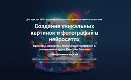 Создание уникальных картинок и фотографий в нейросетях