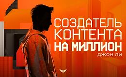 Создатель контента на миллион logo
