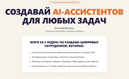 Создавай AI-ассистентов для любых задач