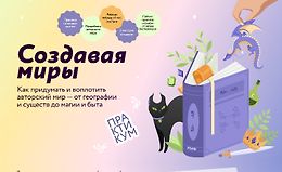 Создавая миры: как придумать и воплотить авторский мир — от географии и существ до магии и быта logo