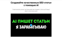 Создавайте качественные SEO-статьи с помощью AI logo