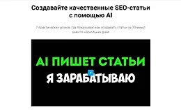 Создавайте качественные SEO-статьи с помощью AI