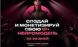 Создай и монетизируй свою 18+ нейромодель за 30 дней