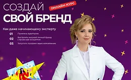 Создай свой бренд