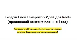 Создай свой генератор идей для Reels