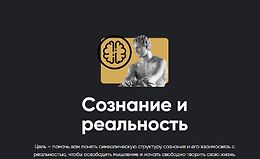 Сознание и реальность (2025) logo