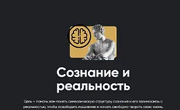 Сознание и реальность (2025)