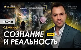 Сознание и реальность (2026)