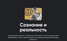 Сознание и реальность
