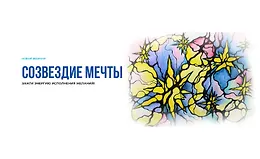 Созвездие мечты